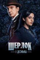 Шерлок і донька