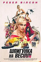 Шпигунка на весіллі