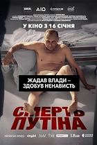 Смерть путіна