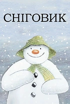 Сніговик