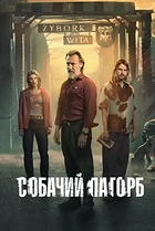 Собачий пагорб