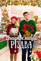 Спадкоємиця Різдва