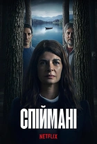 Спіймані