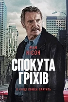Спокута гріхів