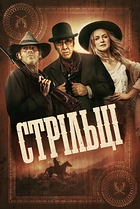Стрільці