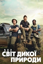 Світ дикої природи