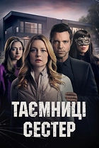 Таємниці сестер