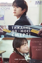 Тиждень до моєї смерті