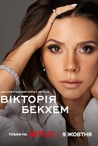 Вікторія Бекхем