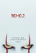 Воно 2