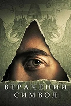 Втрачений символ