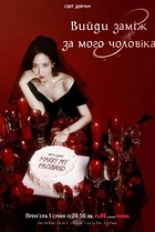 Вийди заміж за мого чоловіка