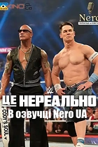 WWE: Це нереально