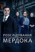 Розслідування Мердока