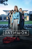 Затишок