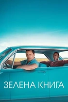Зелена книга