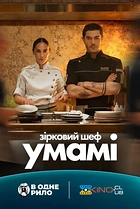 Зірковий шеф Умамі