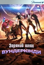 Зоряний шлях: Вундеркінди
