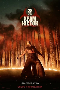 28 років по тому: Храм кісток
