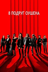 8 подруг Оушена