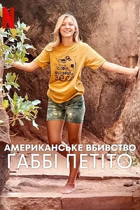 Американське вбивство: Ґаббі Петіто