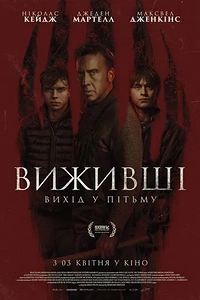 Виживші. Вихід в пітьму
