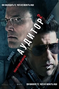 Аудитор 2