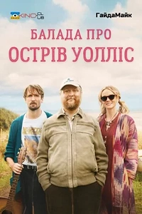 Балада про острів Волліс