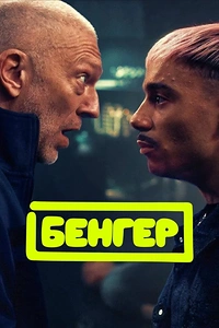Бенґер
