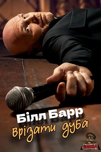 Білл Барр: Врізати дуба