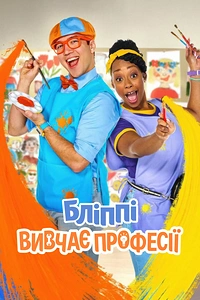 Бліппі вивчає професії