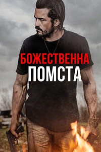 Божественна помста