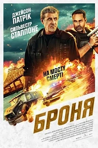 Броня. Фільм