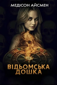 Чаклунська дошка