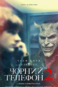 Чорний телефон 2