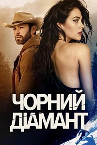 Чорний діамант
