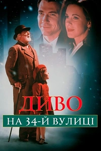 Чудо на 34-й вулиці