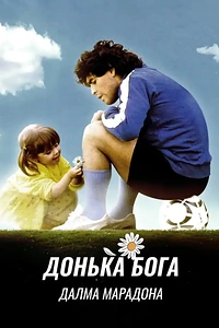 Дальма Марадона: Дочка Бога