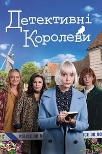 Детективні королеви