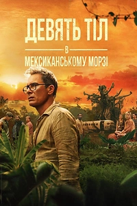 Дев’ять тіл в мексиканському морзі