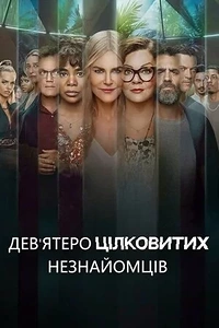 Дев’ятеро цілковитих незнайомців