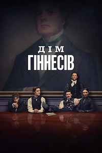 Дім Гіннесів