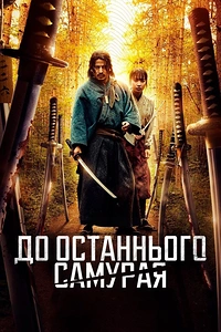 До останнього самурая