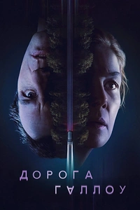 Дорога Галлоу