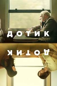 Дотик