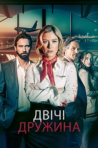 Двічі дружина