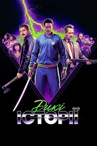 Дикі історії