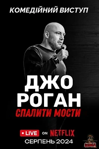 Джо Роґан: Спалити кораблі