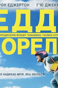 Едді Орел