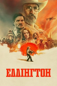 Еддінгтон